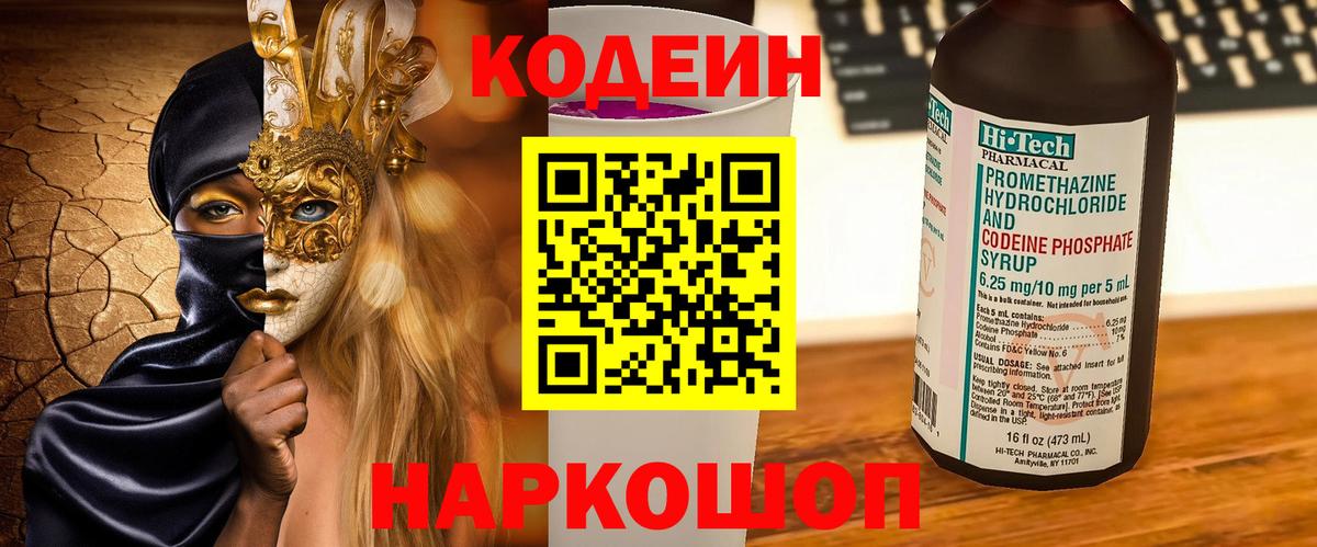 Кодеин напиток Lean (лин)  Кодеин Purple Drank  Красноармейск  Вход с VPN 